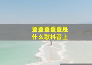 登登登登登是什么歌抖音上