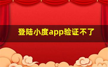 登陆小度app验证不了