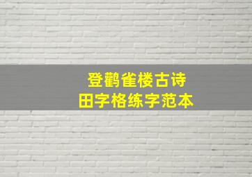 登鹳雀楼古诗田字格练字范本