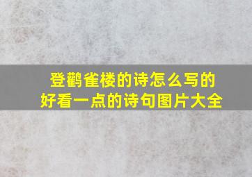 登鹳雀楼的诗怎么写的好看一点的诗句图片大全