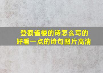 登鹳雀楼的诗怎么写的好看一点的诗句图片高清