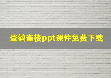 登鹳雀楼ppt课件免费下载