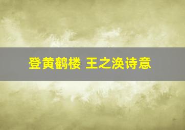 登黄鹤楼 王之涣诗意