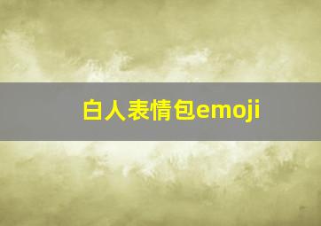 白人表情包emoji