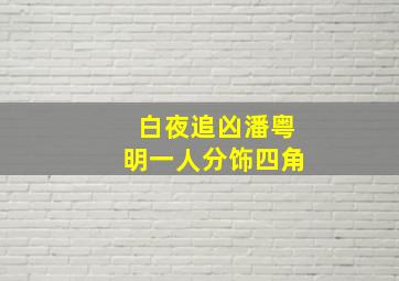 白夜追凶潘粤明一人分饰四角