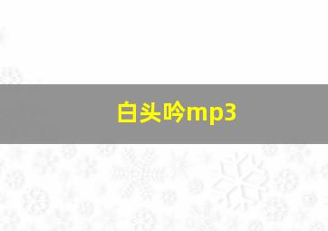 白头吟mp3