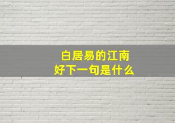 白居易的江南好下一句是什么