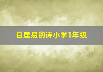 白居易的诗小学1年级