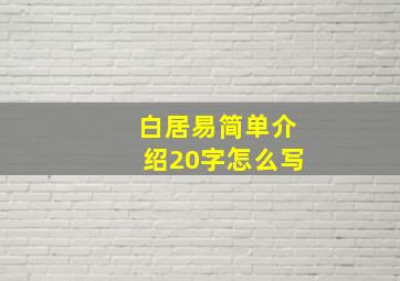 白居易简单介绍20字怎么写