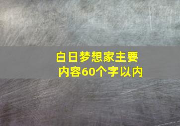 白日梦想家主要内容60个字以内