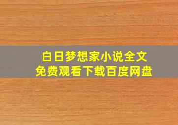 白日梦想家小说全文免费观看下载百度网盘