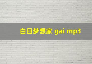 白日梦想家 gai mp3