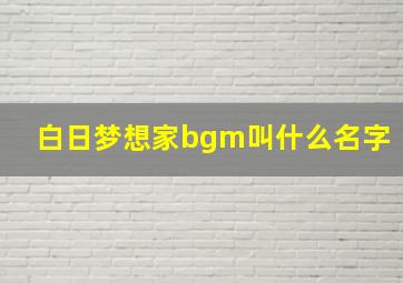 白日梦想家bgm叫什么名字