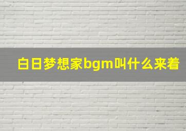 白日梦想家bgm叫什么来着