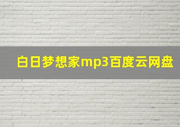 白日梦想家mp3百度云网盘