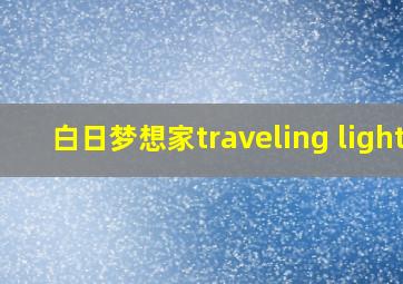 白日梦想家traveling light