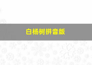 白杨树拼音版