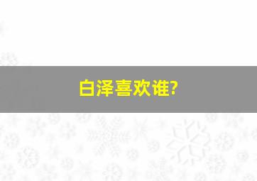 白泽喜欢谁?