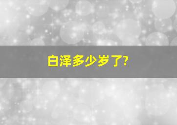 白泽多少岁了?