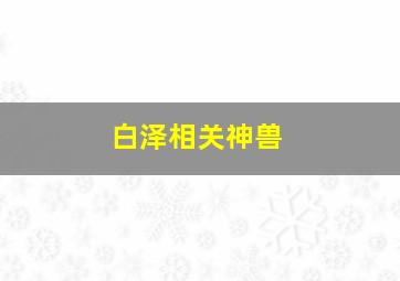 白泽相关神兽