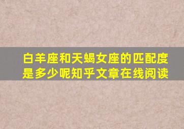 白羊座和天蝎女座的匹配度是多少呢知乎文章在线阅读