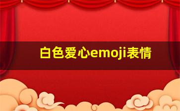 白色爱心emoji表情