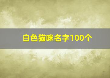 白色猫咪名字100个