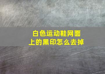 白色运动鞋网面上的黑印怎么去掉