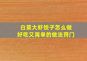 白菜大虾饺子怎么做好吃又简单的做法窍门