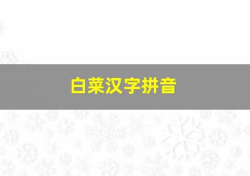 白菜汉字拼音