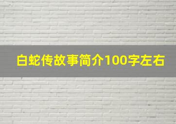 白蛇传故事简介100字左右