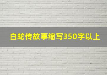 白蛇传故事缩写350字以上