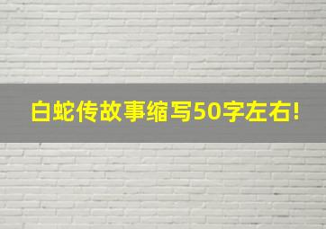 白蛇传故事缩写50字左右!