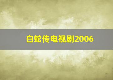 白蛇传电视剧2006