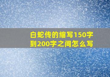 白蛇传的缩写150字到200字之间怎么写