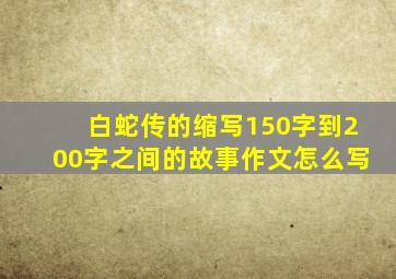 白蛇传的缩写150字到200字之间的故事作文怎么写