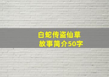 白蛇传盗仙草故事简介50字