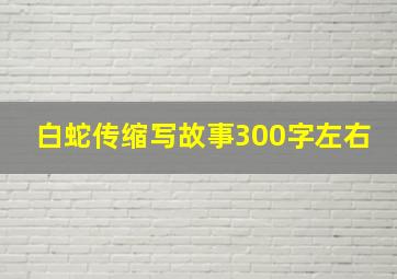 白蛇传缩写故事300字左右