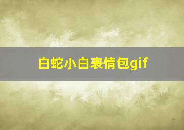 白蛇小白表情包gif