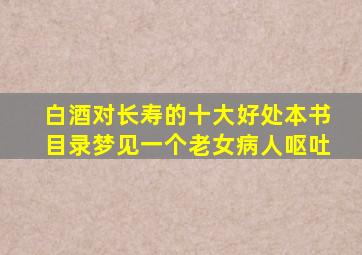 白酒对长寿的十大好处本书目录梦见一个老女病人呕吐