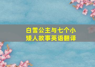 白雪公主与七个小矮人故事英语翻译