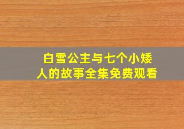 白雪公主与七个小矮人的故事全集免费观看