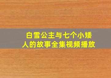 白雪公主与七个小矮人的故事全集视频播放