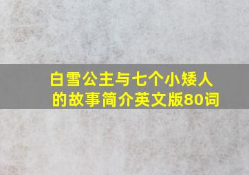 白雪公主与七个小矮人的故事简介英文版80词