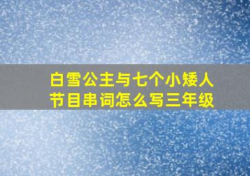 白雪公主与七个小矮人节目串词怎么写三年级