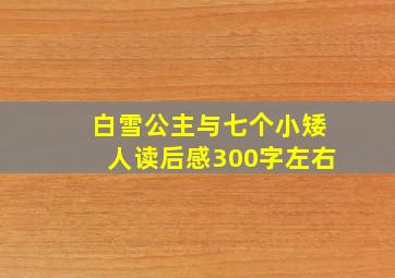 白雪公主与七个小矮人读后感300字左右