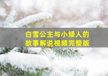 白雪公主与小矮人的故事解说视频完整版