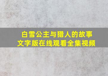 白雪公主与猎人的故事文字版在线观看全集视频