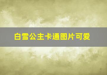 白雪公主卡通图片可爱