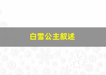 白雪公主叙述